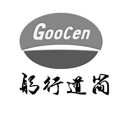 em>躬行道/em>简 goocen