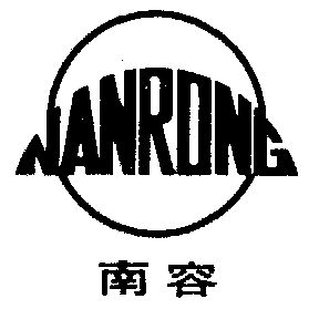 南容