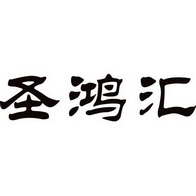 2014-02-24国际分类:第43类-餐饮住宿商标申请人:汕头市圣鸿汇餐饮
