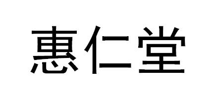 商标详情申请人:兰州惠仁堂药业连锁有限责任公司 办理/代理机构:湖南