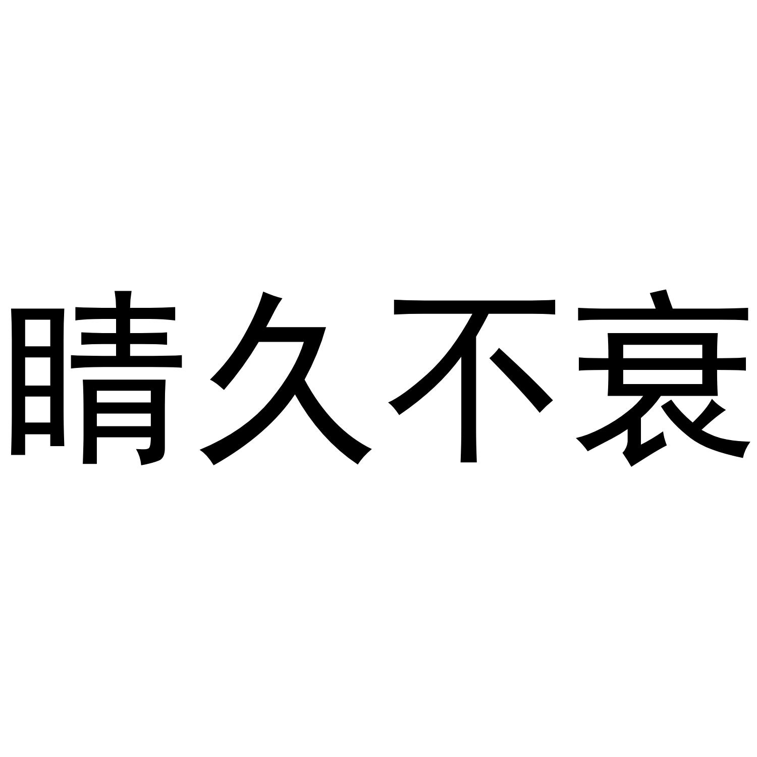 经韭不衰_企业商标大全_商标信息查询_爱企查