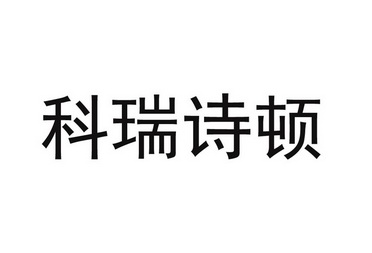 广州华进联合专利商标代理有限公司科瑞仕德商标注册申请申请/注册号