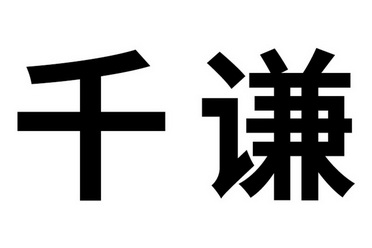 em>千/em em>谦/em>