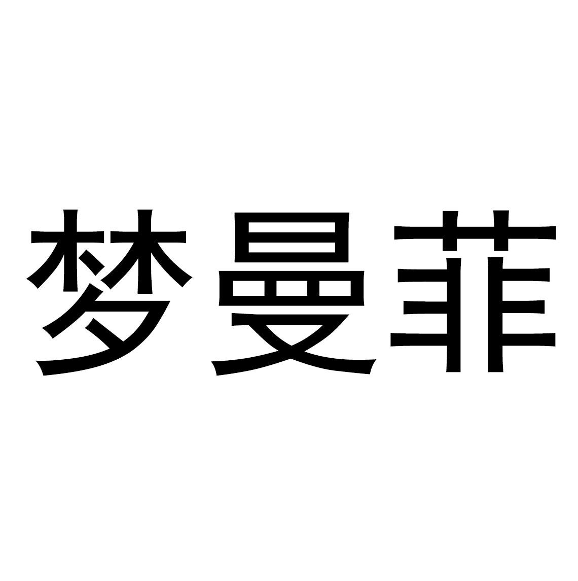 梦曼菲等待实质审查