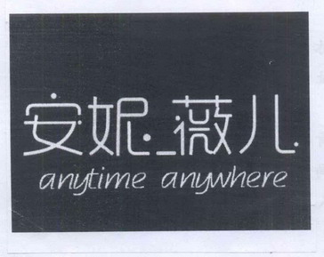 em>安妮薇儿/em em>anytime/em em>anywhere/em>