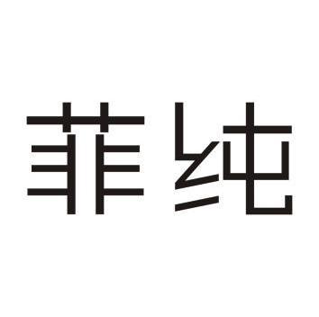 菲纯 企业商标大全 商标信息查询 爱企查