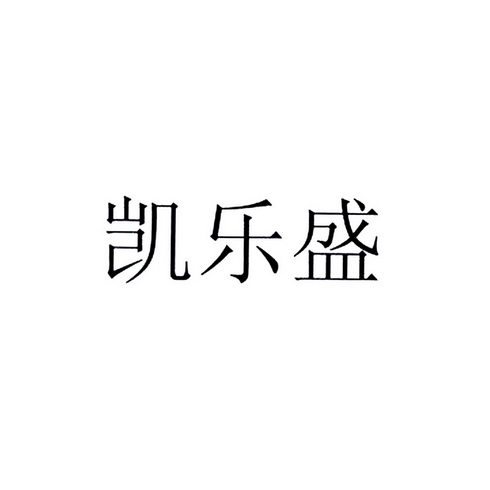 北京倍增知识产权代理有限公司凯乐盛办理/代理机构:衢州市天昊商标