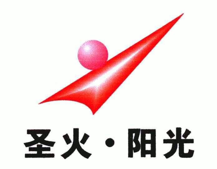 圣火阳光