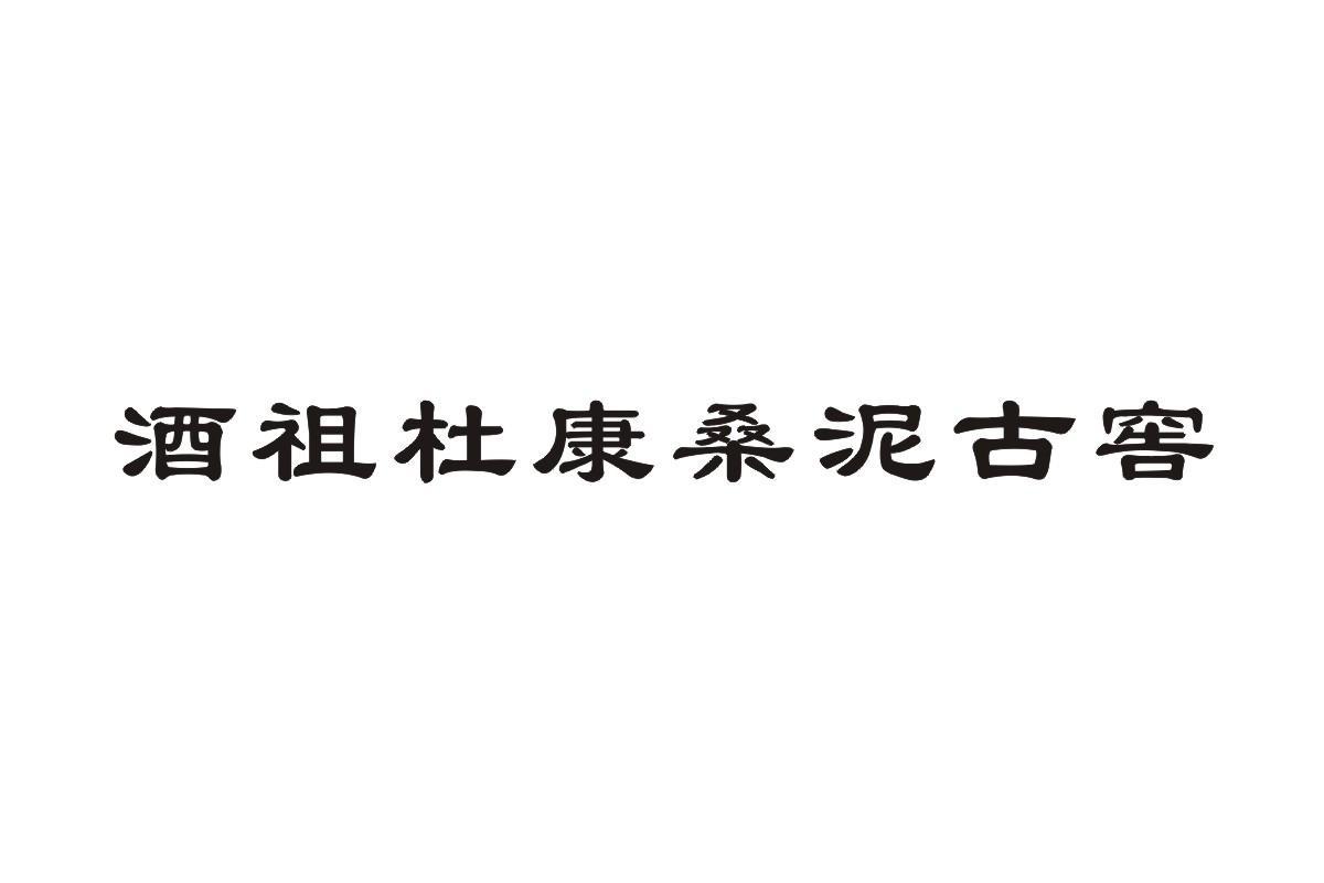 桑泥古窖_企业商标大全_商标信息查询_爱企查