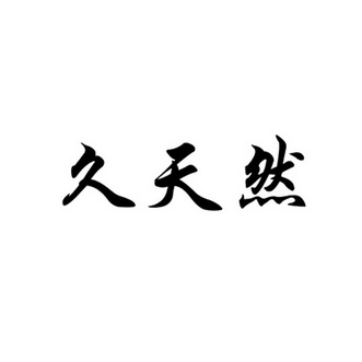 玖天瑞 企业商标大全 商标信息查询 爱企查