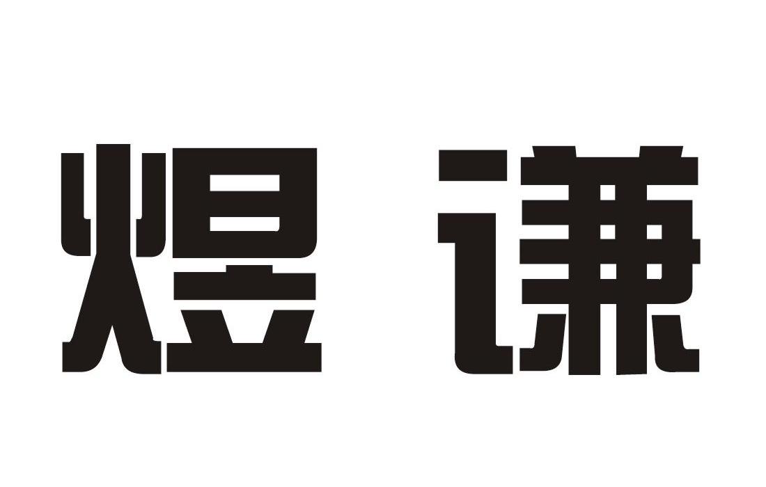 煜谦 商标注册申请完成