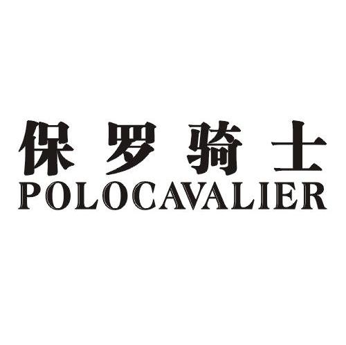 保罗 骑士 polocavalier商标已注册