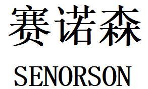 赛诺森senorson商标注册申请申请/注册号:58969200申请