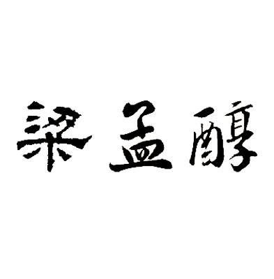 em>梁孟醇/em>