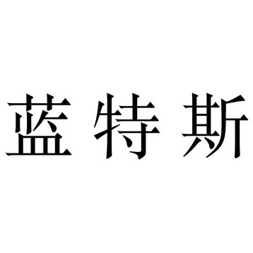 商标申请人:单建萍办理/代理机构:柜台办理兰特斯商标转让申请/注册号