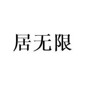 2019-01-04国际分类:第10类-医疗器械商标申请人:徐应基办理/代理机构