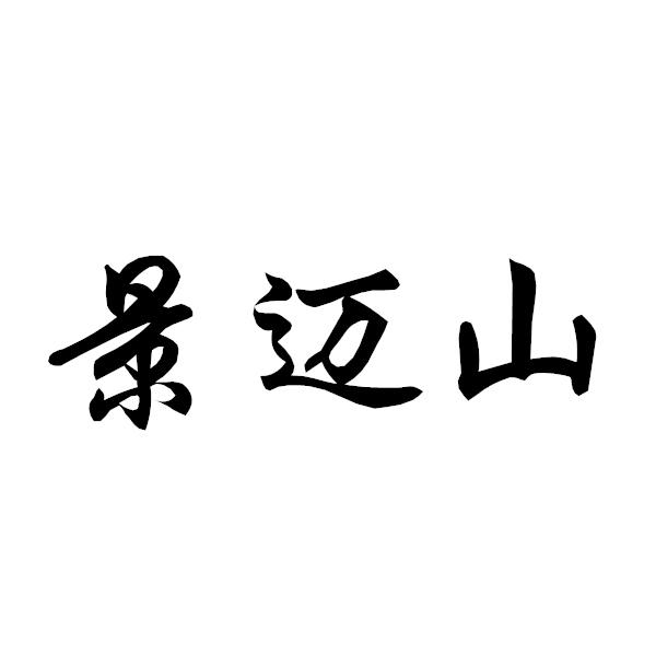 景迈山                                    