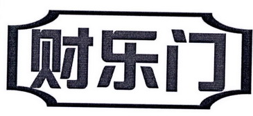 财乐门