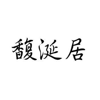 傅献军_企业商标大全_商标信息查询_爱企查