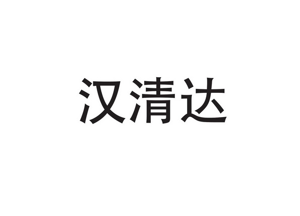 汉清达