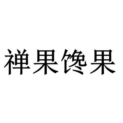 禅果_企业商标大全_商标信息查询_爱企查