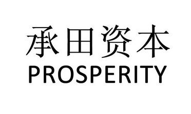 商标详情申请人:承田投资咨询(深圳)有限公司 办理/代理机构:广州华进