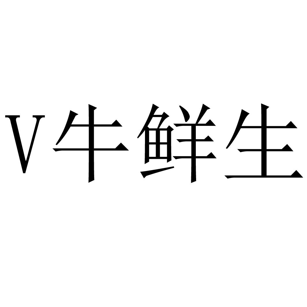 v 牛鲜生等待实质审查