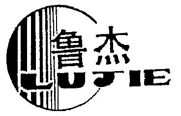 鲁杰