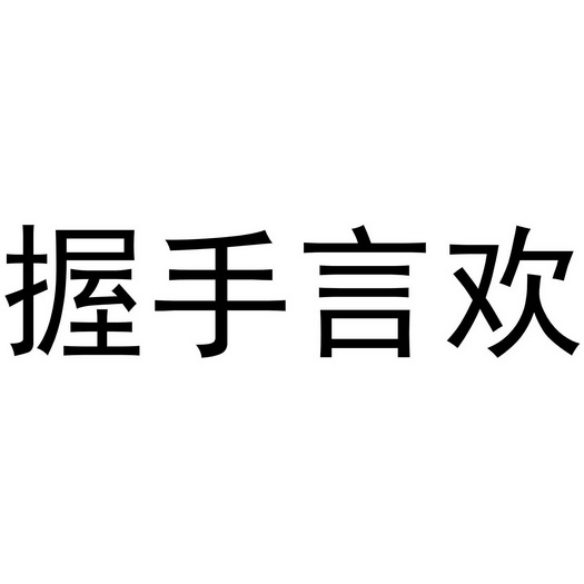 握手言欢