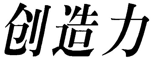 2002-08-14国际分类:第41类-教育娱乐商标申请人:鲁培康办理/代理机构