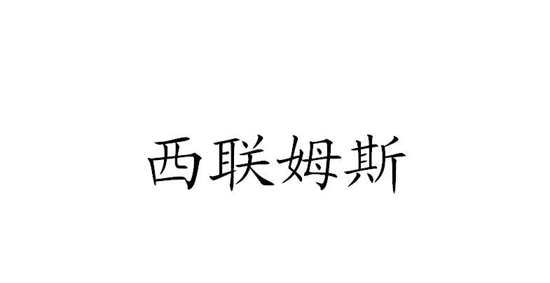 (北京)知识产权服务有限公司申请人:浙江西联姆斯制冷科技有限公司