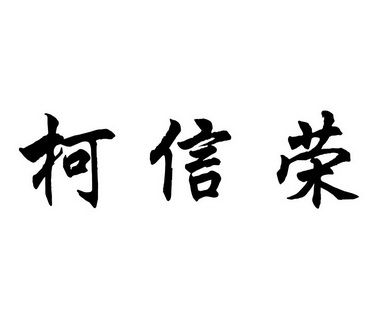 em>柯/em>信 em>荣/em>