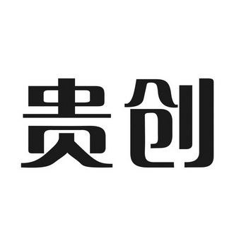 贵创
