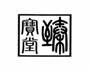 臻宝堂