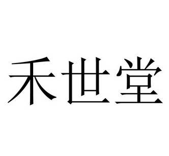 禾世堂 商标注册申请