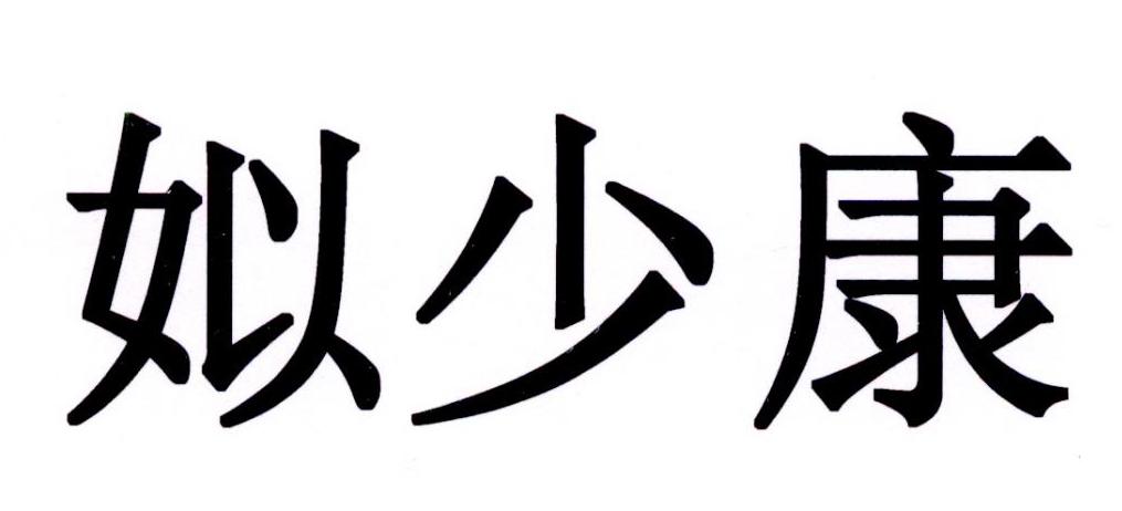 em>姒/em em>少康/em>