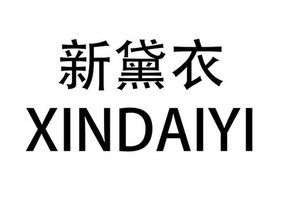 机构:杭州汇诚知识产权代理有限公司昕黛颜商标注册申请申请/注册号