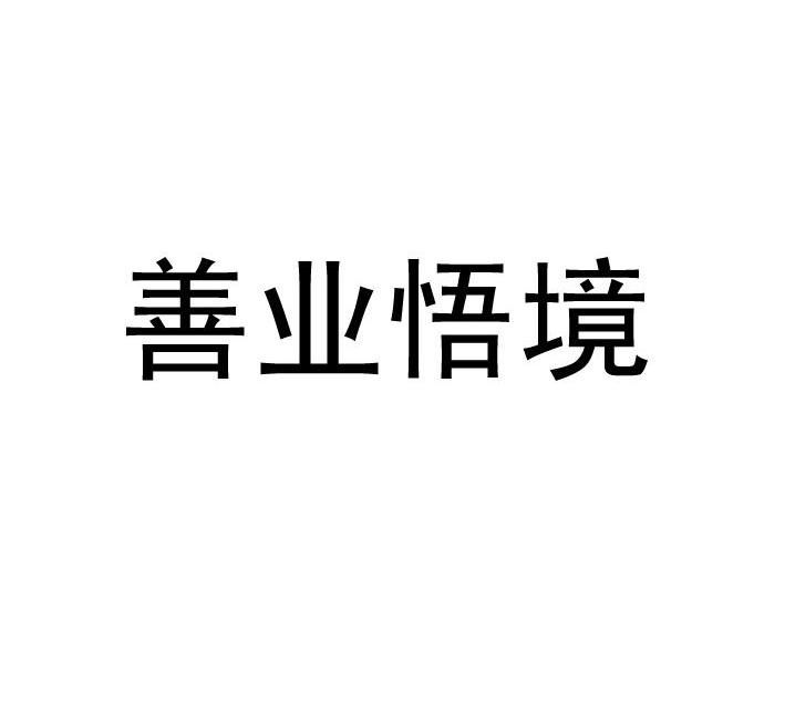 善业悟境_企业商标大全_商标信息查询_爱企查