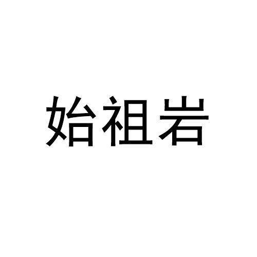 始祖羊_企业商标大全_商标信息查询_爱企查