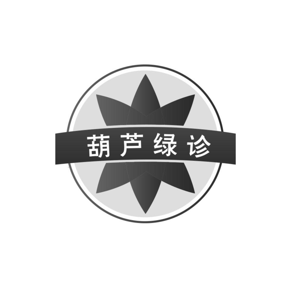 em>葫芦/em em>绿诊/em>