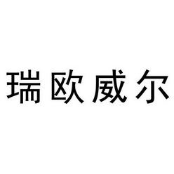 产权代理有限公司申请人:瑞欧威尔(陕西)智能科技有限公司国际分类:第