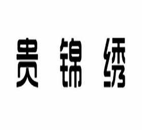 贵锦绣_企业商标大全_商标信息查询_爱企查