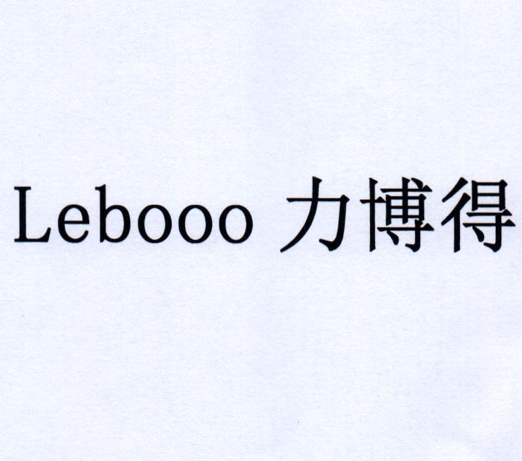 em>lebooo/em 力博得