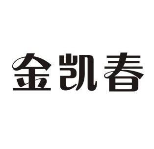 金凯诚 企业商标大全 商标信息查询 爱企查