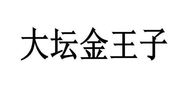 大坛金王子