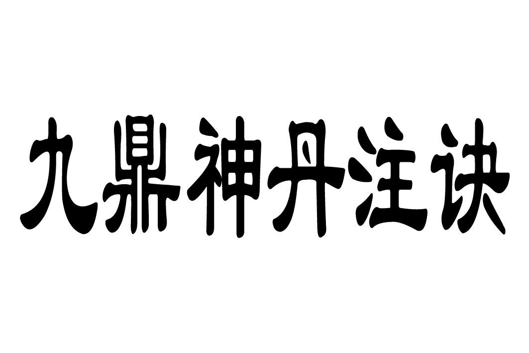 九鼎神丹注诀