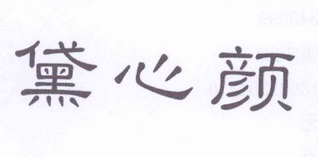 黛昕娅_企业商标大全_商标信息查询_爱企查