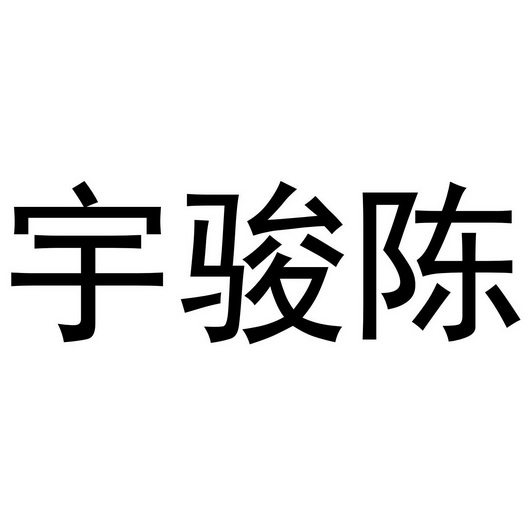 宇骏陈