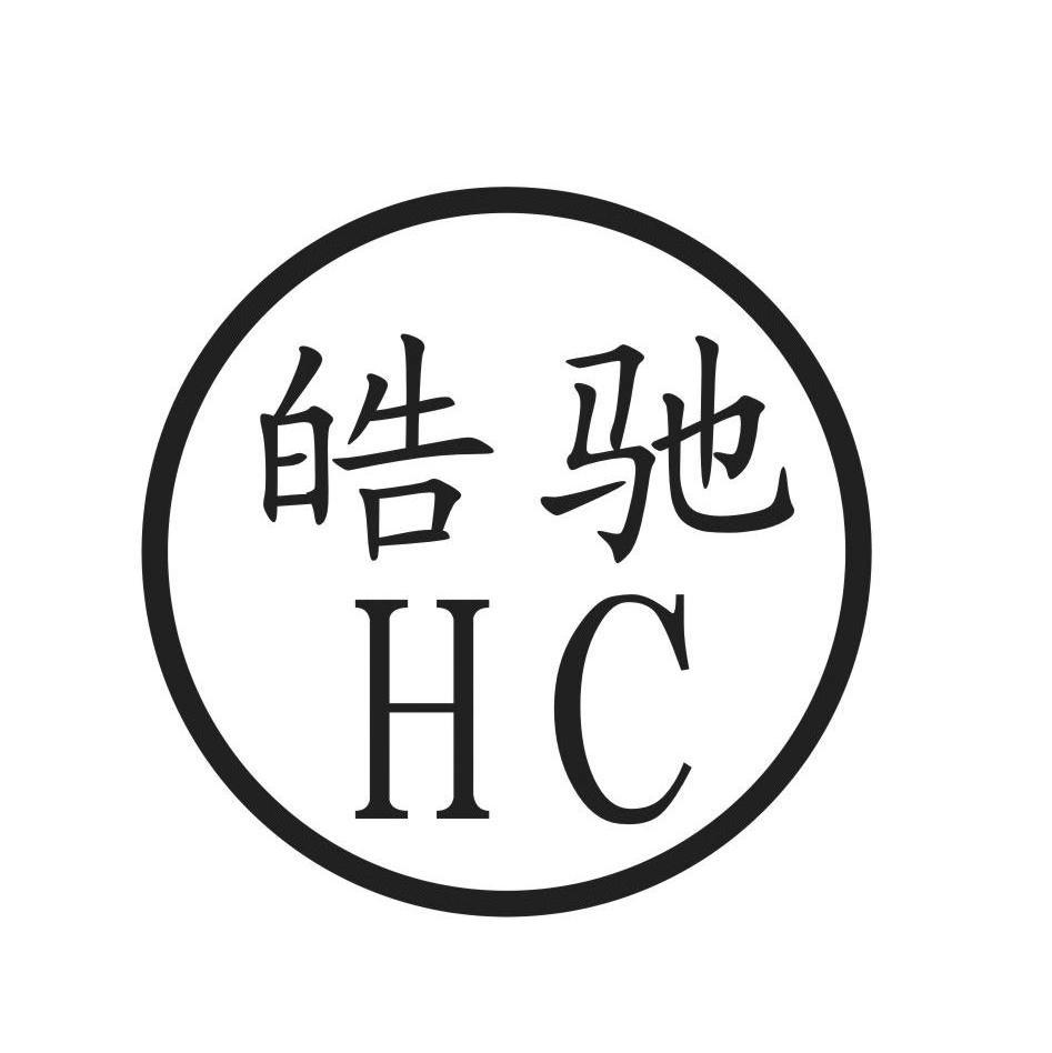 皓驰 em>hc/em>