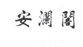 em>安澜阁/em>